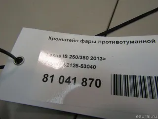 5212553040 Toyota Кронштейн фары противотуманной правой Lexus IS 3 restailing Арт E81041870, вид 5