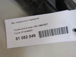3714060370 Toyota Вал карданный передний Lexus LX 2 Арт E81082049, вид 7