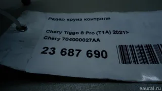 704000027AA Chery Радар круиз контроля Chery Tiggo  2 Арт E95778288, вид 8