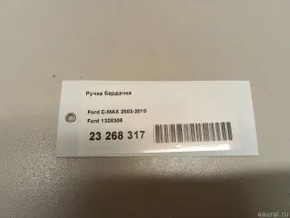 1328306 Ford Ручка бардачка Ford C-max 1 Арт E23268317, вид 7