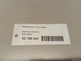 1303101 Ford Направляющая стекла двери Ford Fusion 1 Арт E23758004, вид 8