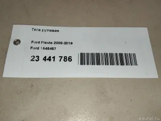 1545457 Ford Рулевая тяга Ford B-Max Арт E23441786, вид 15