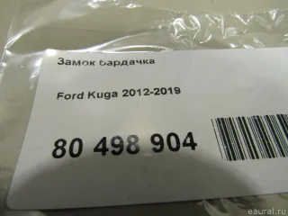2053364 Ford Замок бардачка Ford Kuga 2 Арт E80498904, вид 5