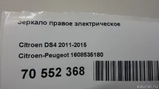 1608535180 Citroen-Peugeot Зеркало правое электрическое Citroen DS4 Арт E100539080, вид 9