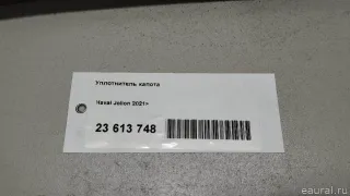 8402110XST01A Great Wall Уплотнитель капота Haval Jolion Арт E23613748, вид 9