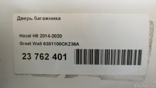 6301100CKZ36A Great Wall Дверь багажника Haval H6 Арт E23762401, вид 10