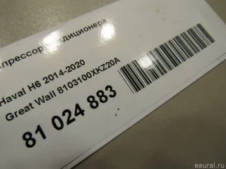 8103100XKZ20A Great Wall Компрессор кондиционера Haval H6 Арт E81024883, вид 8