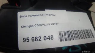  Блок предохранителей Changan CS 35 Арт E95682048