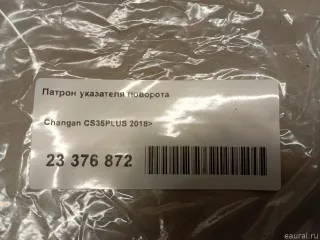  Патрон указателя поворота Changan CS 35 Арт E23376872, вид 6