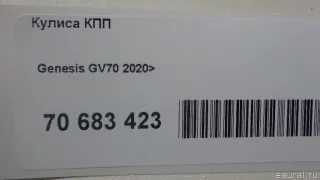 467W0AR900VCS Hyundai-Kia Кулиса КПП Genesis GV70 Арт E70683423, вид 11