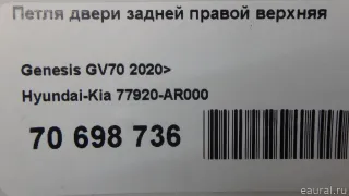 77920AR000 Hyundai-Kia Петля двери задней правой верхняя Genesis GV70 Арт E70698736, вид 3