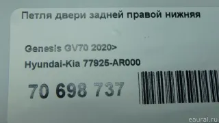 77925AR000 Hyundai-Kia Петля двери задней правой нижняя Genesis GV70 Арт E70698737, вид 3
