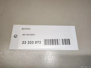 7915100U2260 JAC Динамик JAC JS4 Арт E23333072, вид 9