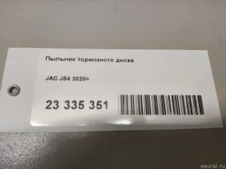 3500930U3400 JAC Пыльник тормозного диска JAC JS4 Арт E23335351, вид 10