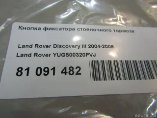 YUG500320PVJ Land Rover Кнопка фиксатора стояночного тормоза Land Rover Discovery 3 Арт E81091482, вид 8