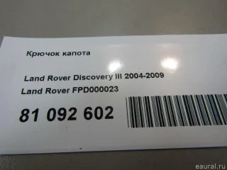 FPD000023 Land Rover Крючок для одежды Land Rover Discovery 4 Арт E81092602, вид 5