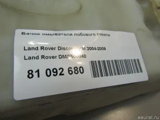 DMB500040 Land Rover Бачок омывателя Land Rover Range Rover Sport 1 restailing Арт E81092680, вид 7