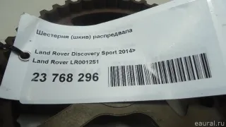 LR001251 Land Rover Шкив распредвала Land Rover Evoque 1 restailing Арт E23768296, вид 10