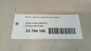 5272715AA Chrysler Рычаг задний продольный левый Jeep Compass 2 Арт E23754166, вид 5