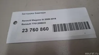 7701208643 Renault Заглушка (решетка) в бампер передний Renault Kangoo 2 Арт E23760860, вид 7
