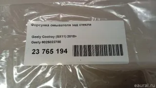6025022700 Geely Форсунка омывателя зад стекла Geely Coolray Арт E23765194, вид 5