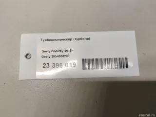 2034006200 Geely Турбокомпрессор (турбина) Geely Coolray Арт E23781087, вид 16