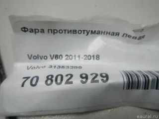 31353289 Volvo Фара противотуманная левая передняя Volvo S60 2 Арт E70802929, вид 14