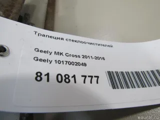 1017002049 Geely Трапеция стеклоочистителей Geely MK Арт E81081777, вид 8