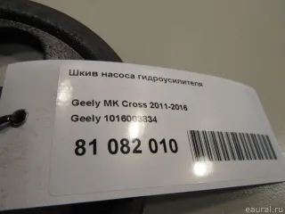 1016003834 Geely Шкив насоса гидроусилителя Geely MK Арт E81082010, вид 4