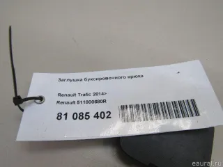 511800680R Renault Заглушка буксировочного крюка Renault Trafic 3 Арт E81085402, вид 5