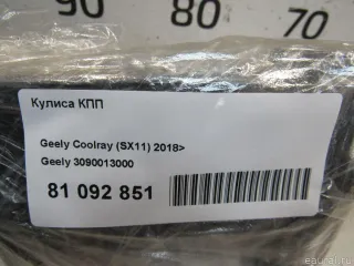 3090013000 Geely Кулиса КПП Geely Coolray Арт E81092851, вид 10