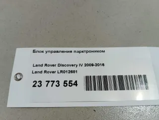 LR012681 Land Rover Блок управления парктрониками Jaguar XJ X351 restailing Арт E23773554, вид 5