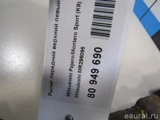 MR296095 Mitsubishi Рычаг передний верхний левый Mitsubishi Monter 4 Арт E81081191, вид 5