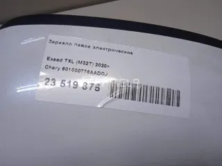 601000776AADQJ Зеркало левое электрическое EXEED TXL Restailing Арт AM95675693, вид 10