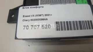 802000056AA Блок комфорта EXEED TXL Restailing Арт AM70718039, вид 10