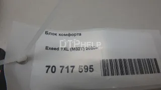 802000303AA Блок комфорта EXEED TXL Restailing Арт AM70717595, вид 5