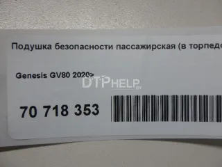 80310T6000 Подушка безопасности пассажирская (в торпедо) Genesis GV80 Арт AM70718353, вид 10
