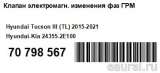 243552E100 Hyundai-Kia Клапан ГРМ Kia K5 3 Арт E70798567, вид 8
