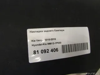 866121P000 Hyundai-Kia Накладка заднего бампера Kia Venga Арт E81092406, вид 9