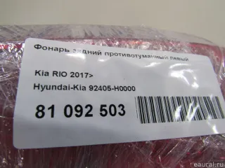 92405H0000 Hyundai-Kia Фонарь задний противотуманный левый Kia Rio 4 Арт E81092503, вид 7
