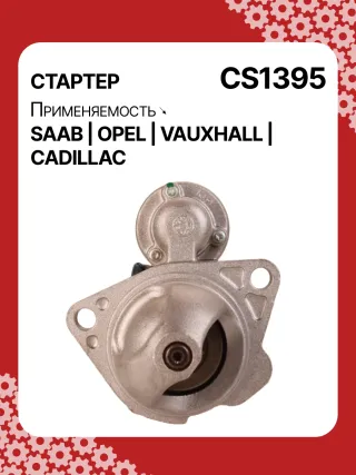 S1226S,UD13953S,12121,1986S00069,112899,114341,115575,CST60100AS,CST60128AS,CST60128ES,CST60128OS,CST60128RS,04896421AA,4896421AA,10465551,12564089,19136242,8000079,8000338,8000375,89017523,9000856,9000889,9000902,9000933,9000959,9000977,910537,DRS0537,CS1395,1202222,12575083,12581146,12586764,12587865,12596233,12637159,6202055,89018113,93175890,93175908,9512772,95520326,112899,CS1395,STD1395NB,STD1395YJ,STD2899BA,STD2899NB,STD2899RD,STD2899RN,STD2899US,STD2899XY,STV1395BA,STV9395ZL,STD1395RB,STD2899WA,1202494,12567585,12575626,6202056,CS1395,STR8273,CVS081034,6493N,300N10756Z,300N10804Z Стартер Opel Signum Арт CS1395RG-7, вид 1