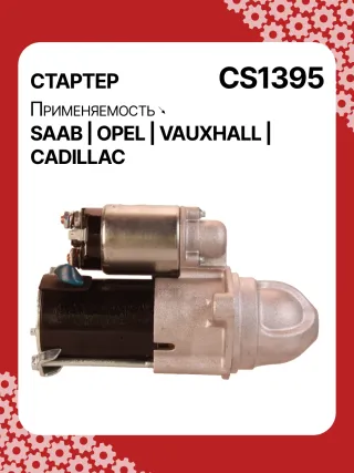 S1226S,UD13953S,12121,1986S00069,112899,114341,115575,CST60100AS,CST60128AS,CST60128ES,CST60128OS,CST60128RS,04896421AA,4896421AA,10465551,12564089,19136242,8000079,8000338,8000375,89017523,9000856,9000889,9000902,9000933,9000959,9000977,910537,DRS0537,CS1395,1202222,12575083,12581146,12586764,12587865,12596233,12637159,6202055,89018113,93175890,93175908,9512772,95520326,112899,CS1395,STD1395NB,STD1395YJ,STD2899BA,STD2899NB,STD2899RD,STD2899RN,STD2899US,STD2899XY,STV1395BA,STV9395ZL,STD1395RB,STD2899WA,1202494,12567585,12575626,6202056,CS1395,STR8273,CVS081034,6493N,300N10756Z,300N10804Z Стартер Opel Vectra C  Арт CS1395RG-10, вид 3