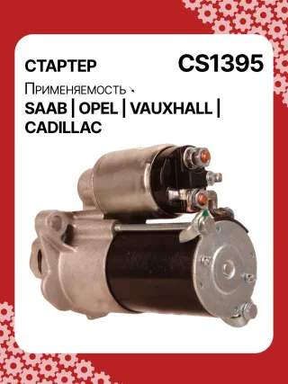 S1226S,UD13953S,12121,1986S00069,112899,114341,115575,CST60100AS,CST60128AS,CST60128ES,CST60128OS,CST60128RS,04896421AA,4896421AA,10465551,12564089,19136242,8000079,8000338,8000375,89017523,9000856,9000889,9000902,9000933,9000959,9000977,910537,DRS0537,CS1395,1202222,12575083,12581146,12586764,12587865,12596233,12637159,6202055,89018113,93175890,93175908,9512772,95520326,112899,CS1395,STD1395NB,STD1395YJ,STD2899BA,STD2899NB,STD2899RD,STD2899RN,STD2899US,STD2899XY,STV1395BA,STV9395ZL,STD1395RB,STD2899WA,1202494,12567585,12575626,6202056,CS1395,STR8273,CVS081034,6493N,300N10756Z,300N10804Z Стартер Opel Vectra C  Арт CS1395RG-10, вид 5