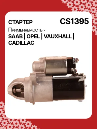 S1226S,UD13953S,12121,1986S00069,112899,114341,115575,CST60100AS,CST60128AS,CST60128ES,CST60128OS,CST60128RS,04896421AA,4896421AA,10465551,12564089,19136242,8000079,8000338,8000375,89017523,9000856,9000889,9000902,9000933,9000959,9000977,910537,DRS0537,CS1395,1202222,12575083,12581146,12586764,12587865,12596233,12637159,6202055,89018113,93175890,93175908,9512772,95520326,112899,CS1395,STD1395NB,STD1395YJ,STD2899BA,STD2899NB,STD2899RD,STD2899RN,STD2899US,STD2899XY,STV1395BA,STV9395ZL,STD1395RB,STD2899WA,1202494,12567585,12575626,6202056,CS1395,STR8273,CVS081034,6493N,300N10756Z,300N10804Z Стартер Opel Vectra C  Арт CS1395RG-10, вид 6