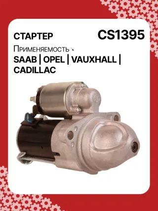 S1226S,UD13953S,12121,1986S00069,112899,114341,115575,CST60100AS,CST60128AS,CST60128ES,CST60128OS,CST60128RS,04896421AA,4896421AA,10465551,12564089,19136242,8000079,8000338,8000375,89017523,9000856,9000889,9000902,9000933,9000959,9000977,910537,DRS0537,CS1395,1202222,12575083,12581146,12586764,12587865,12596233,12637159,6202055,89018113,93175890,93175908,9512772,95520326,112899,CS1395,STD1395NB,STD1395YJ,STD2899BA,STD2899NB,STD2899RD,STD2899RN,STD2899US,STD2899XY,STV1395BA,STV9395ZL,STD1395RB,STD2899WA,1202494,12567585,12575626,6202056,CS1395,STR8273,CVS081034,6493N,300N10756Z,300N10804Z Стартер Opel Vectra C  Арт CS1395RG-12, вид 2