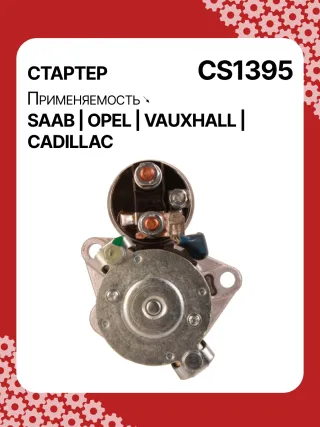 S1226S,UD13953S,12121,1986S00069,112899,114341,115575,CST60100AS,CST60128AS,CST60128ES,CST60128OS,CST60128RS,04896421AA,4896421AA,10465551,12564089,19136242,8000079,8000338,8000375,89017523,9000856,9000889,9000902,9000933,9000959,9000977,910537,DRS0537,CS1395,1202222,12575083,12581146,12586764,12587865,12596233,12637159,6202055,89018113,93175890,93175908,9512772,95520326,112899,CS1395,STD1395NB,STD1395YJ,STD2899BA,STD2899NB,STD2899RD,STD2899RN,STD2899US,STD2899XY,STV1395BA,STV9395ZL,STD1395RB,STD2899WA,1202494,12567585,12575626,6202056,CS1395,STR8273,CVS081034,6493N,300N10756Z,300N10804Z Стартер Opel Zafira B Арт CS1395RG-17, вид 4