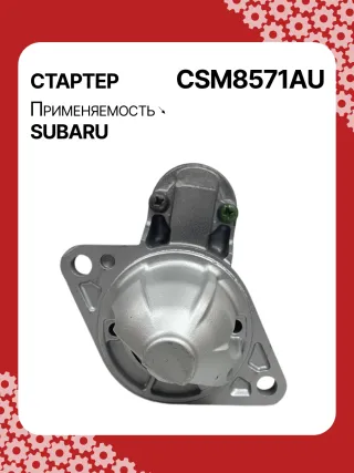 STM8571AB,STM8571BA,STM8571ZD,M000T38571,M0T38571,STM8571RB,23300AA710,23300AA71A,19268N,300N11048Z Стартер Subaru Forester SJ Арт CSM8571RG-2, вид 1