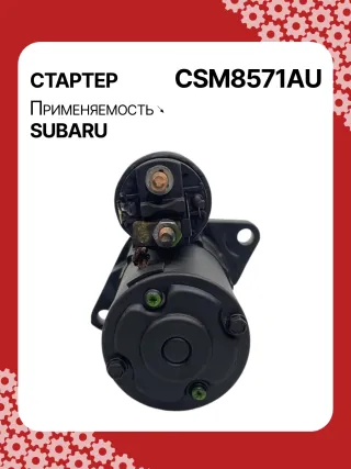 STM8571AB,STM8571BA,STM8571ZD,M000T38571,M0T38571,STM8571RB,23300AA710,23300AA71A,19268N,300N11048Z Стартер Subaru Forester SJ Арт CSM8571RG-2, вид 2