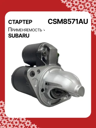 STM8571AB,STM8571BA,STM8571ZD,M000T38571,M0T38571,STM8571RB,23300AA710,23300AA71A,19268N,300N11048Z Стартер Subaru Forester SJ Арт CSM8571RG-2, вид 3