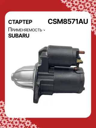STM8571AB,STM8571BA,STM8571ZD,M000T38571,M0T38571,STM8571RB,23300AA710,23300AA71A,19268N,300N11048Z Стартер Subaru Forester SJ Арт CSM8571RG-2, вид 5